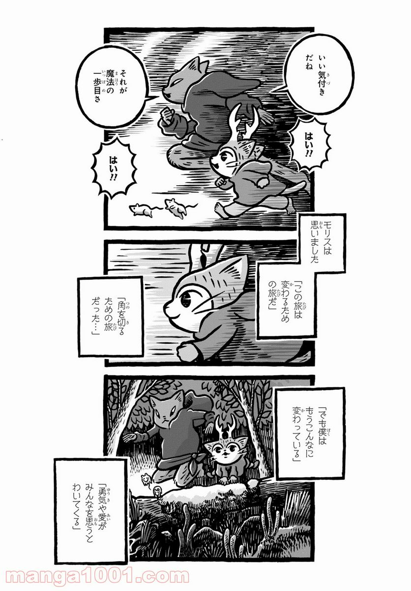 MORRIS ～つのがはえた猫の冒険～ - 第9話 - Page 7