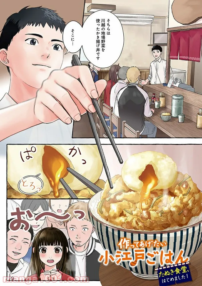 作ってあげたい小江戸ごはん　～たぬき食堂、はじめました！～ - 第1話 - Page 1