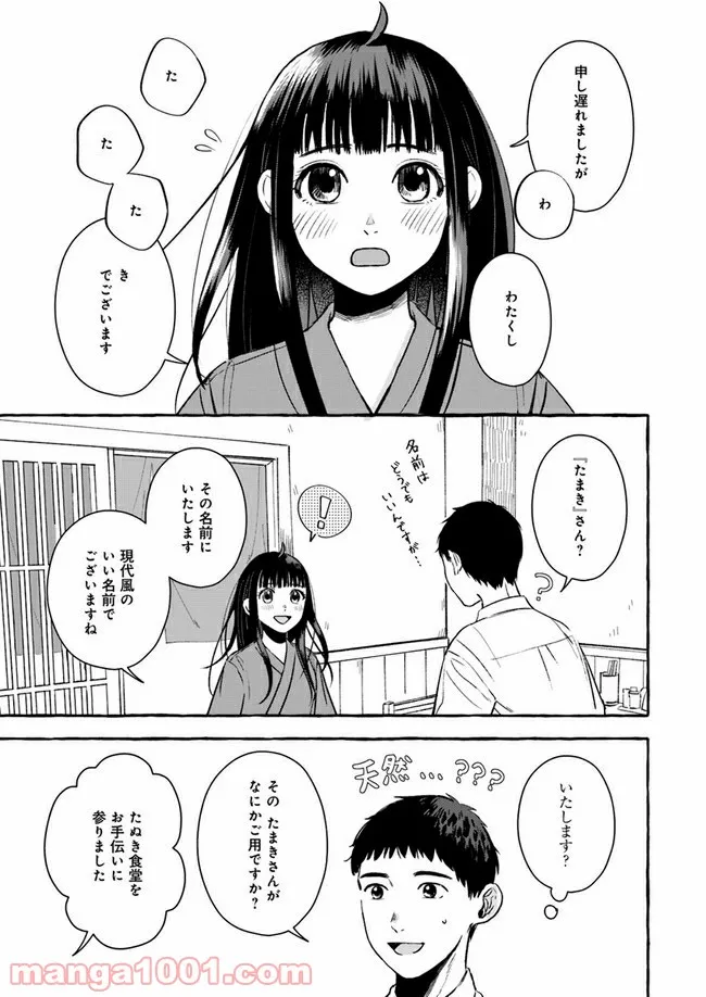 作ってあげたい小江戸ごはん　～たぬき食堂、はじめました！～ - 第1話 - Page 42