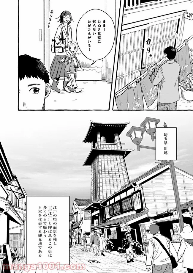 作ってあげたい小江戸ごはん　～たぬき食堂、はじめました！～ - 第1話 - Page 8