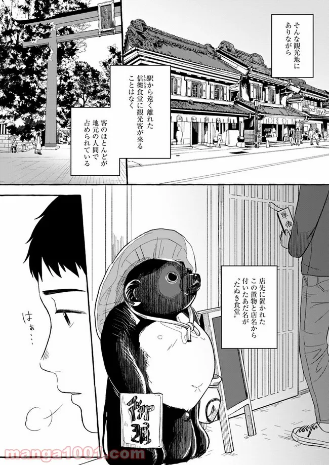 作ってあげたい小江戸ごはん　～たぬき食堂、はじめました！～ - 第1話 - Page 9