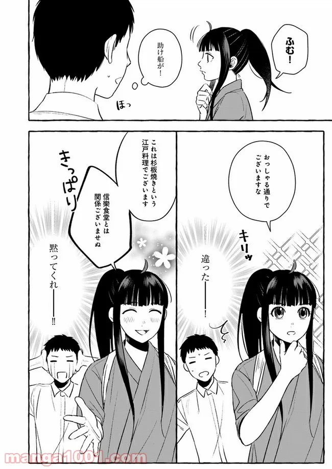 作ってあげたい小江戸ごはん　～たぬき食堂、はじめました！～ - 第2話 - Page 18