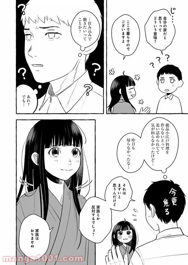 作ってあげたい小江戸ごはん　～たぬき食堂、はじめました！～ - 第2話 - Page 46