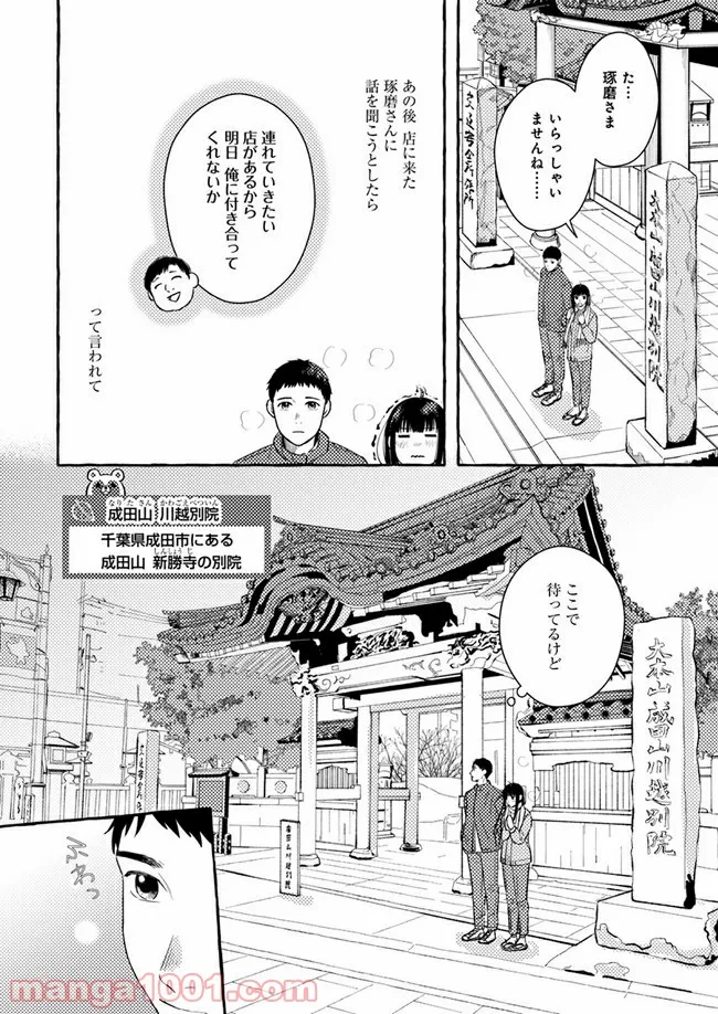 作ってあげたい小江戸ごはん　～たぬき食堂、はじめました！～ - 第3話 - Page 14