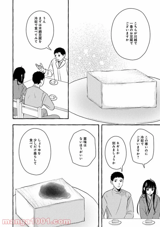 作ってあげたい小江戸ごはん　～たぬき食堂、はじめました！～ - 第3話 - Page 20