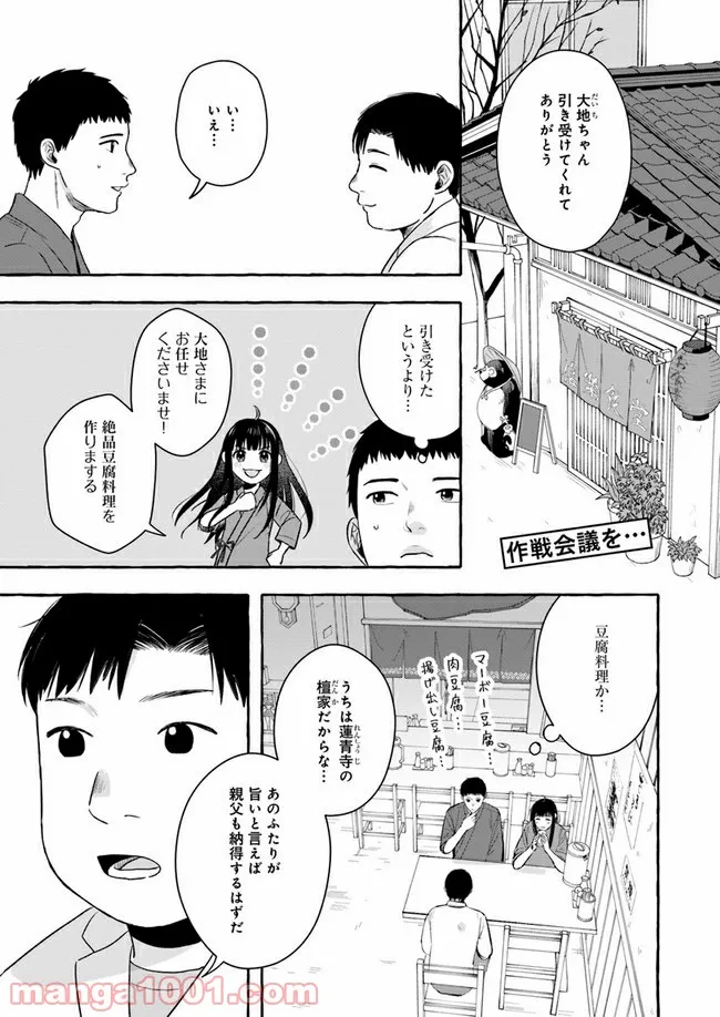 作ってあげたい小江戸ごはん　～たぬき食堂、はじめました！～ - 第4話 - Page 1