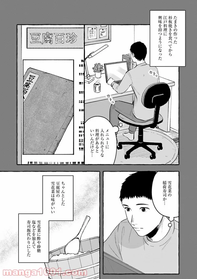 作ってあげたい小江戸ごはん　～たぬき食堂、はじめました！～ - 第4話 - Page 16