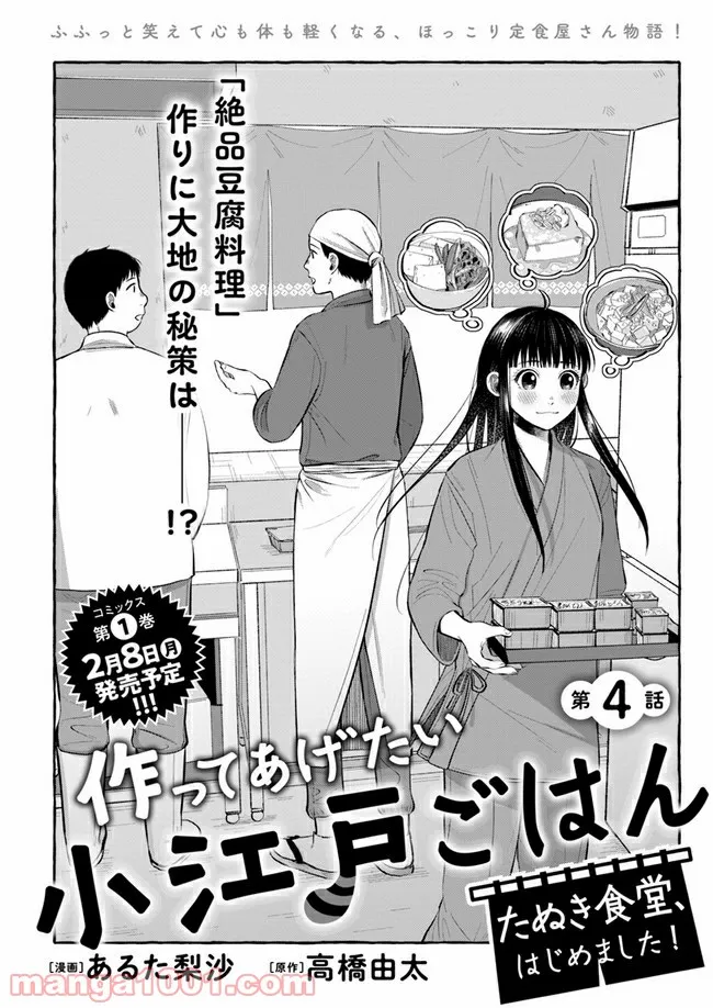 作ってあげたい小江戸ごはん　～たぬき食堂、はじめました！～ - 第4話 - Page 3