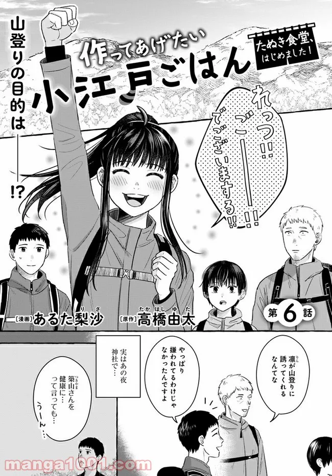 作ってあげたい小江戸ごはん　～たぬき食堂、はじめました！～ - 第6話 - Page 1