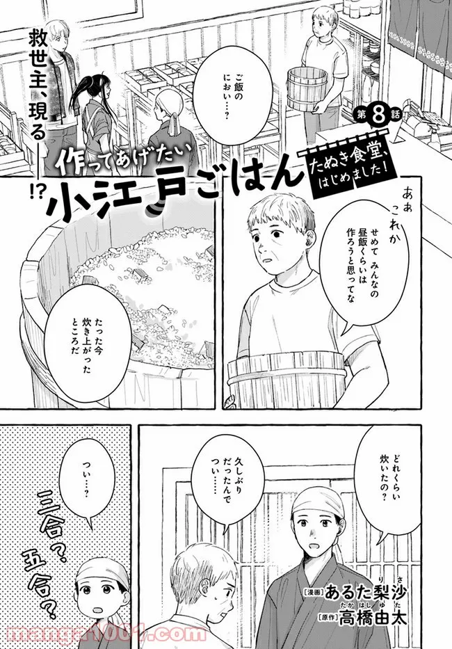 作ってあげたい小江戸ごはん　～たぬき食堂、はじめました！～ - 第8話 - Page 1