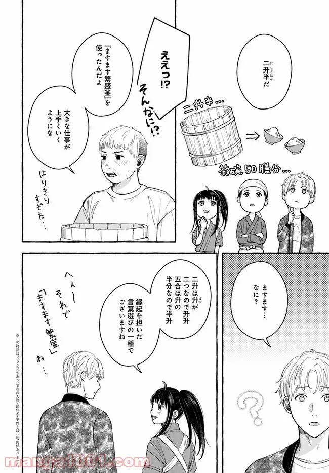 作ってあげたい小江戸ごはん　～たぬき食堂、はじめました！～ - 第8話 - Page 2