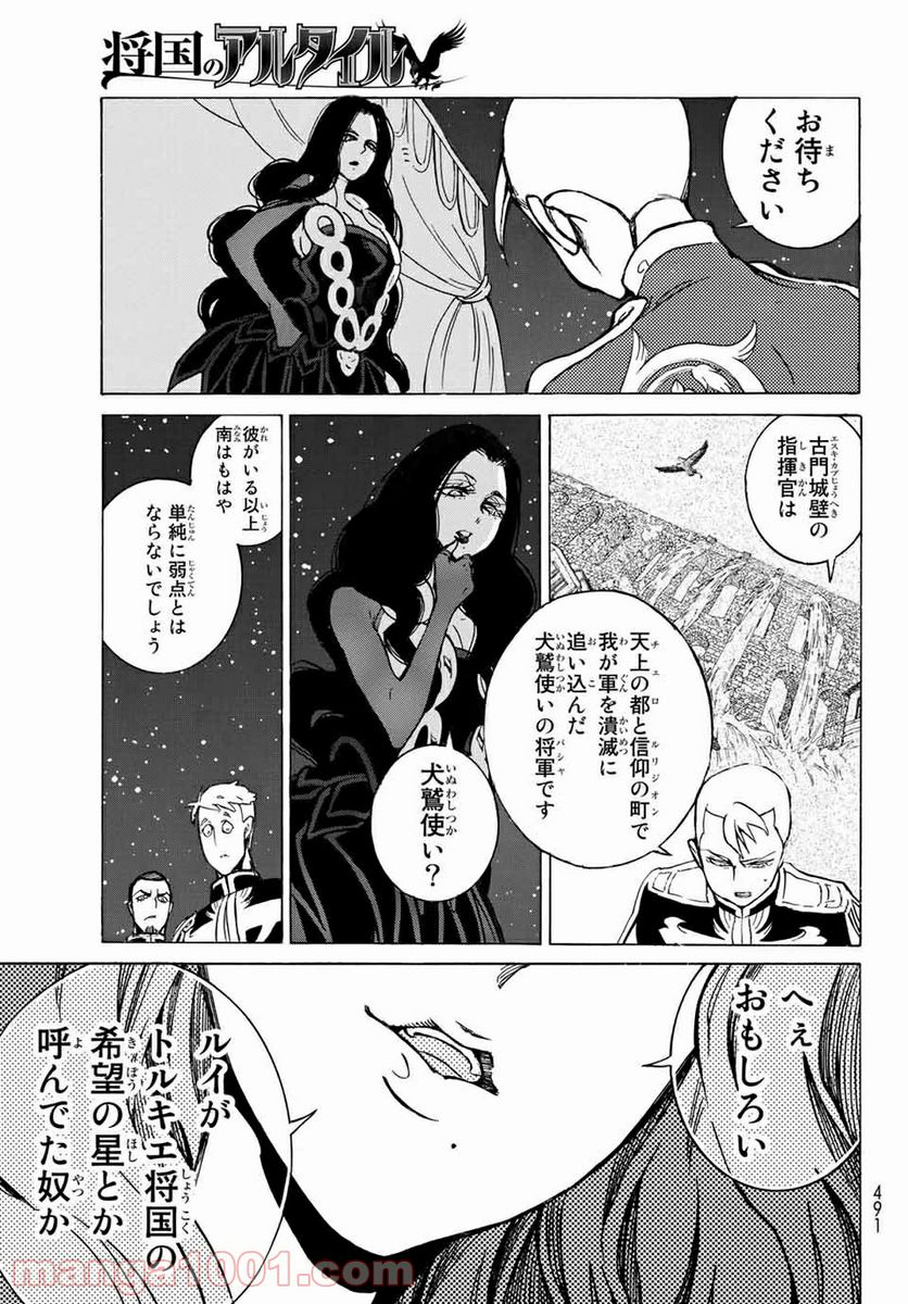 将国のアルタイル - 第116話 - Page 23