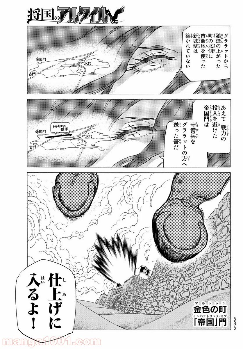 将国のアルタイル - 第127話 - Page 5