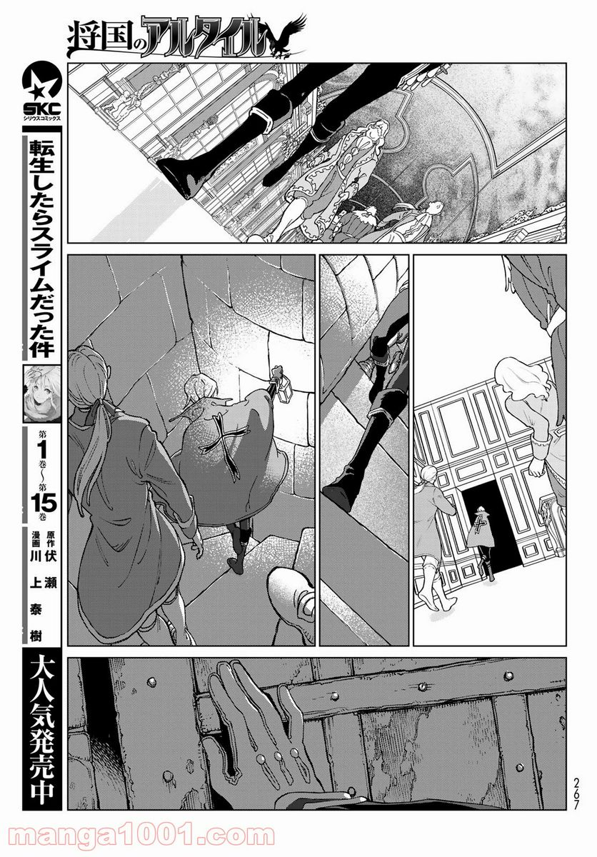 将国のアルタイル - 第131話 - Page 21