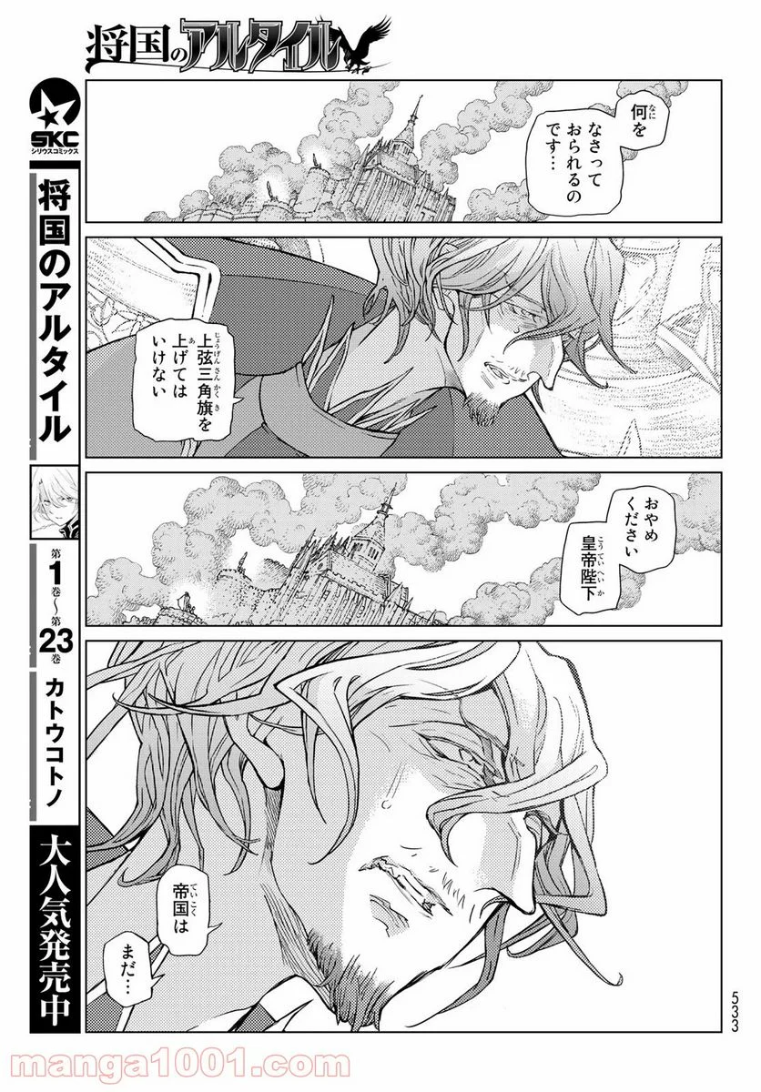 将国のアルタイル - 第132話 - Page 19