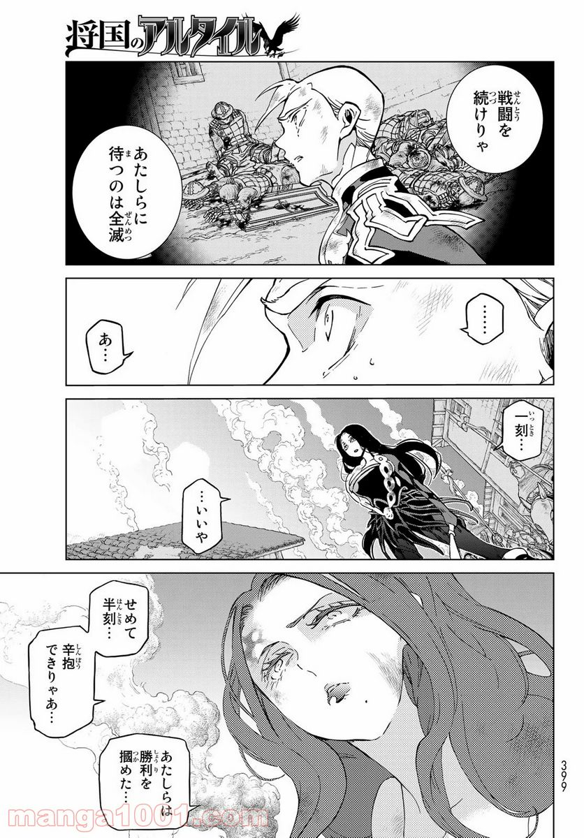 将国のアルタイル - 第134話 - Page 19