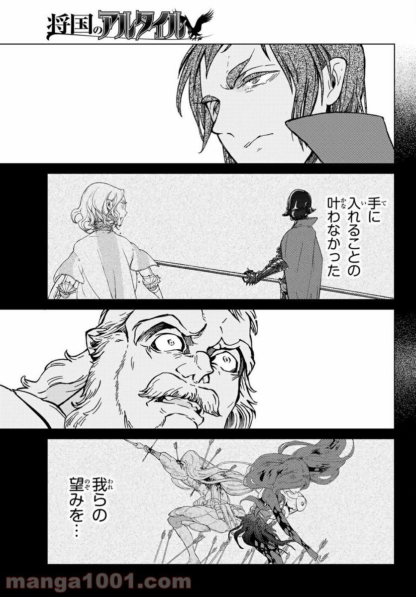 将国のアルタイル - 第137話 - Page 21