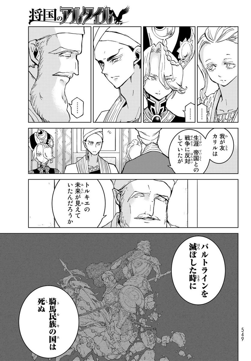 将国のアルタイル - 第143話 - Page 11