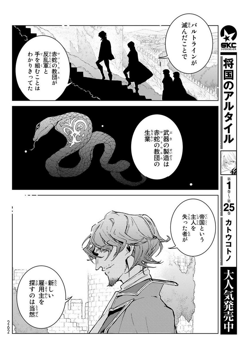 将国のアルタイル - 第156話 - Page 8