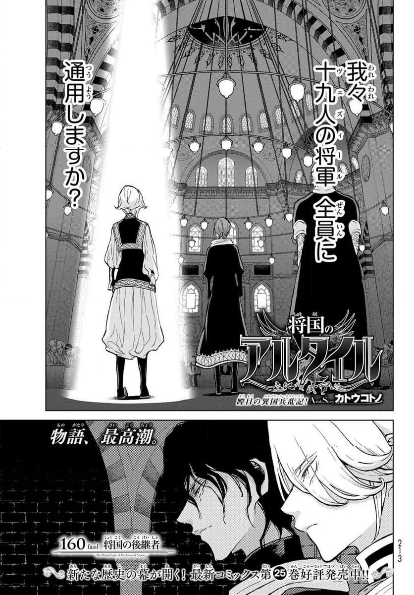 将国のアルタイル - 第160話 - Page 3