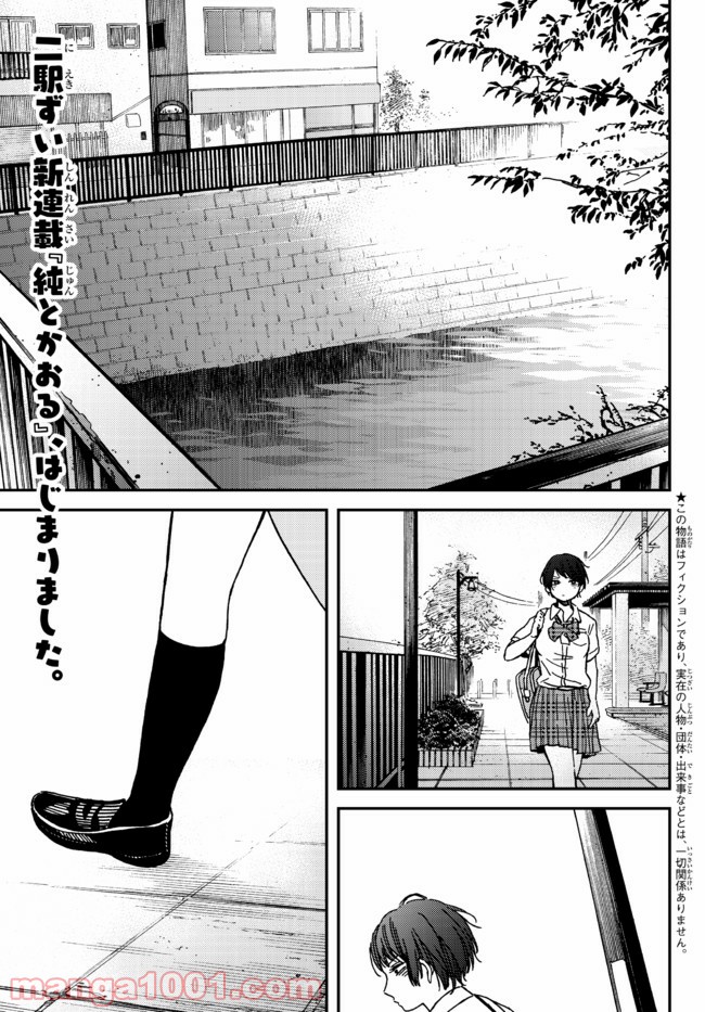 純とかおる - 第1話 - Page 3