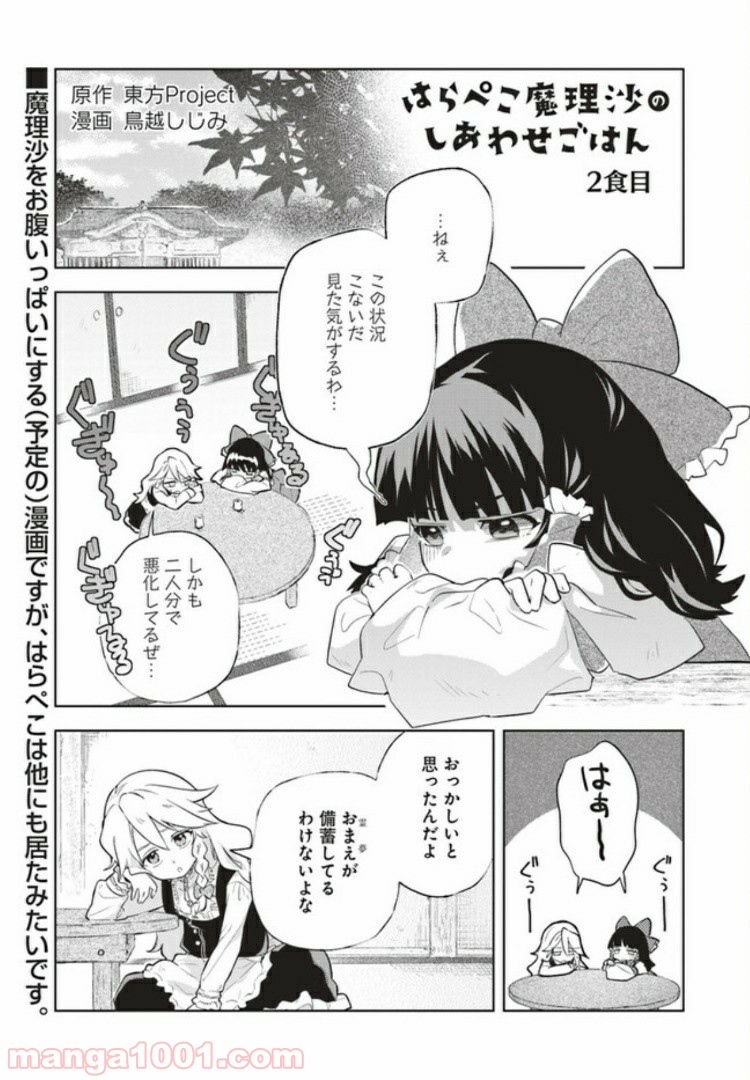 はらぺこ魔理沙のしあわせごはん - 第2話 - Page 1