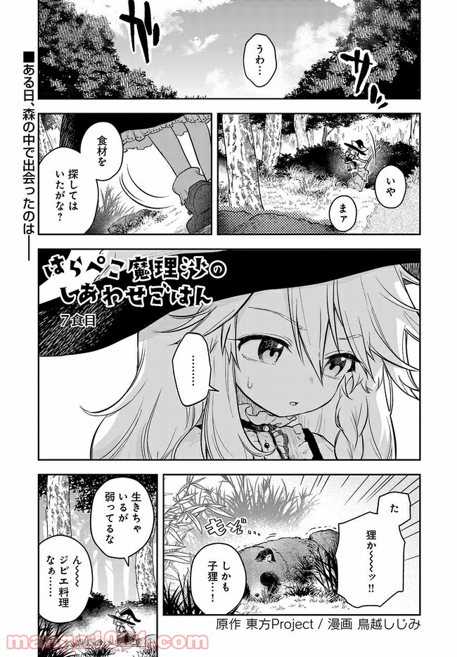 はらぺこ魔理沙のしあわせごはん - 第7話 - Page 1