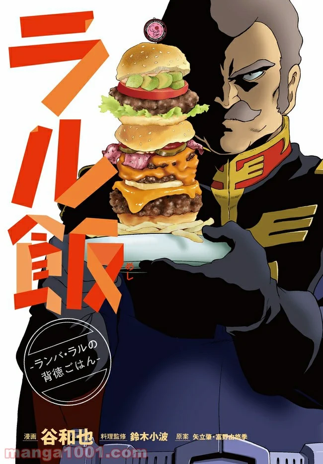 ラル飯～ランバ・ラルの背徳ごはん～ 第1話 - Trang 1