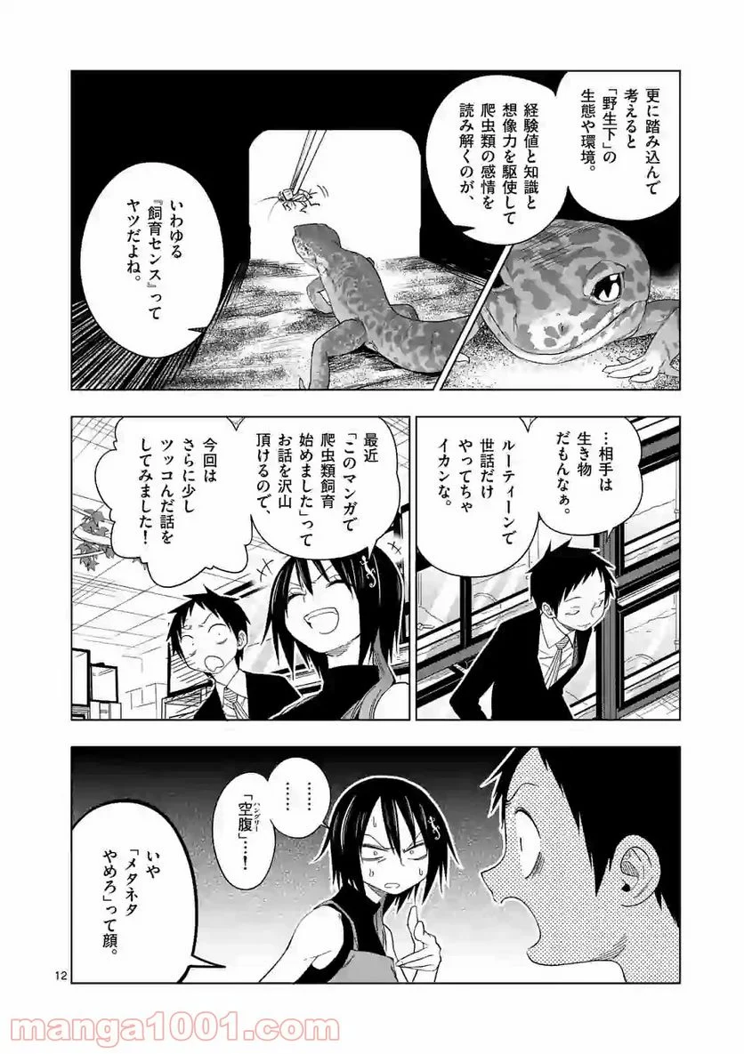 秘密のレプタイルズ - 第85話 - Page 12