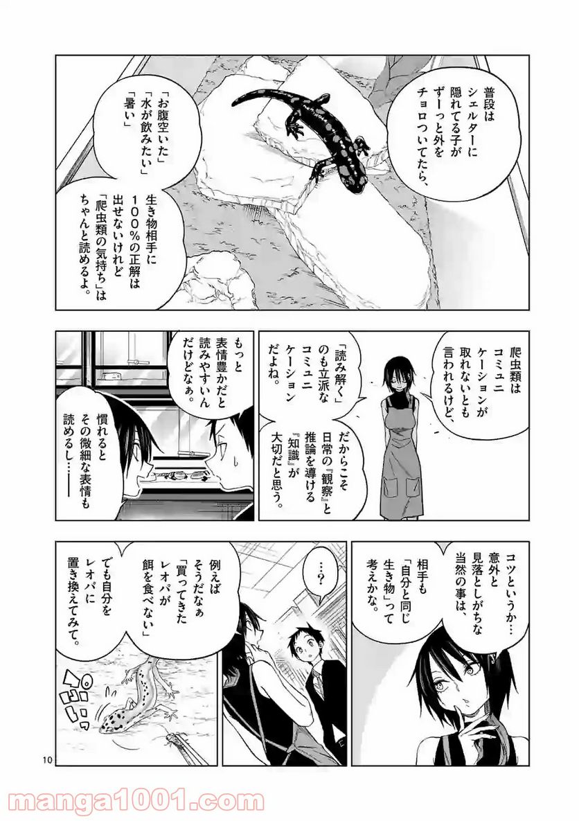 秘密のレプタイルズ - 第85話 - Page 10