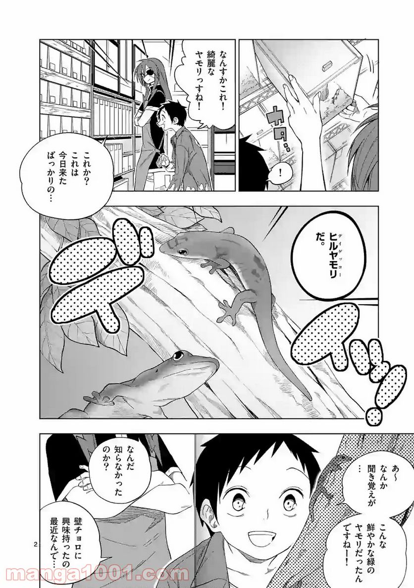 秘密のレプタイルズ - 第86話 - Page 2