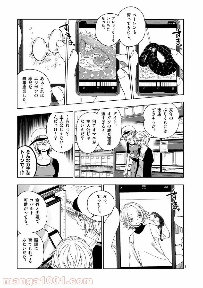 秘密のレプタイルズ - 第87話 - Page 1