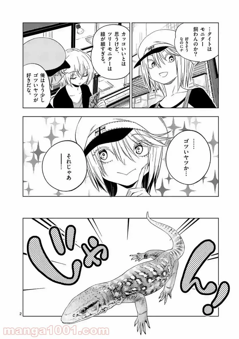 秘密のレプタイルズ - 第87話 - Page 2