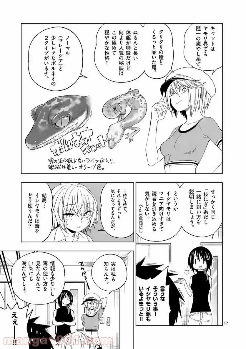 秘密のレプタイルズ - 第89話 - Page 17