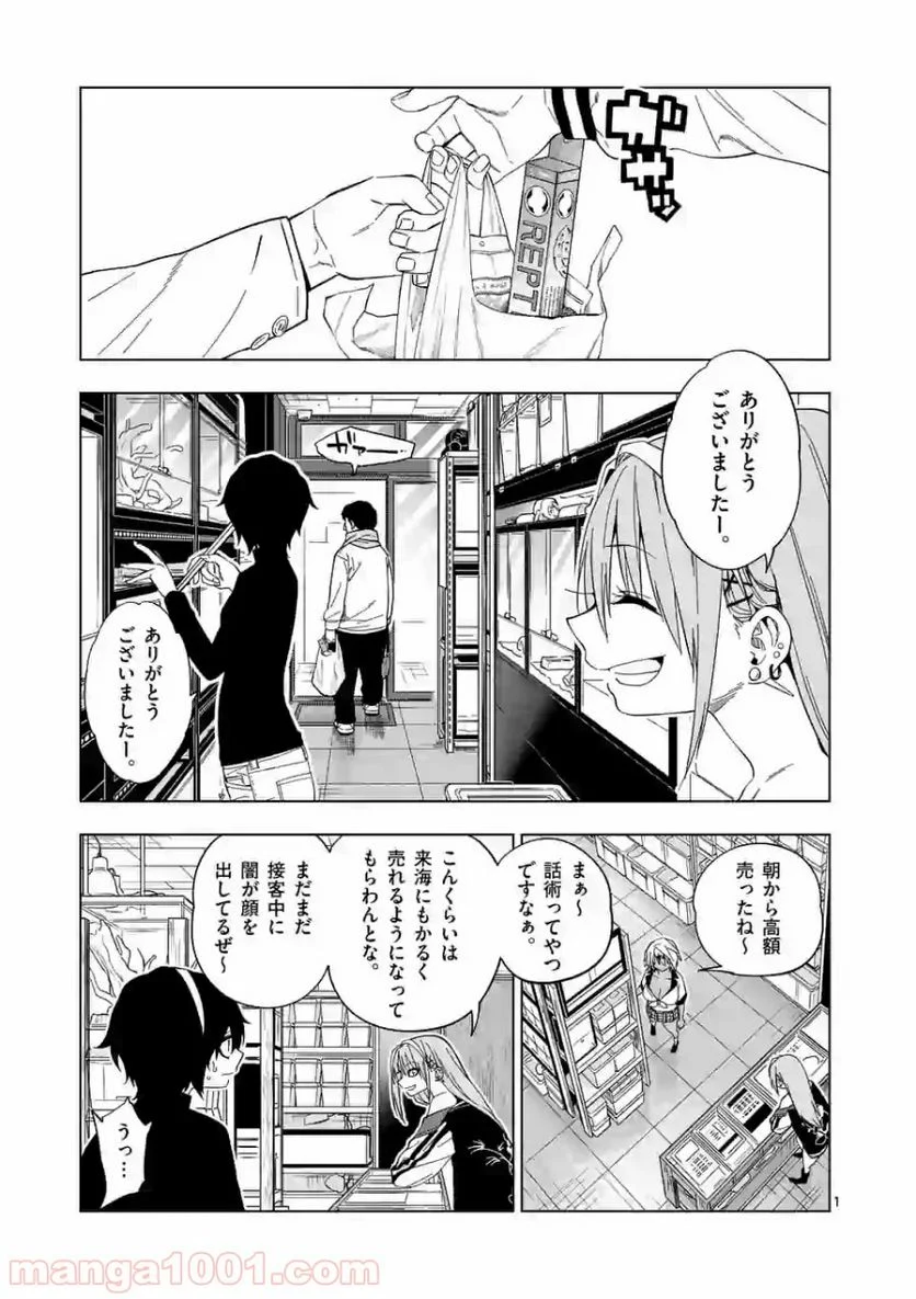 秘密のレプタイルズ - 第91話 - Page 1