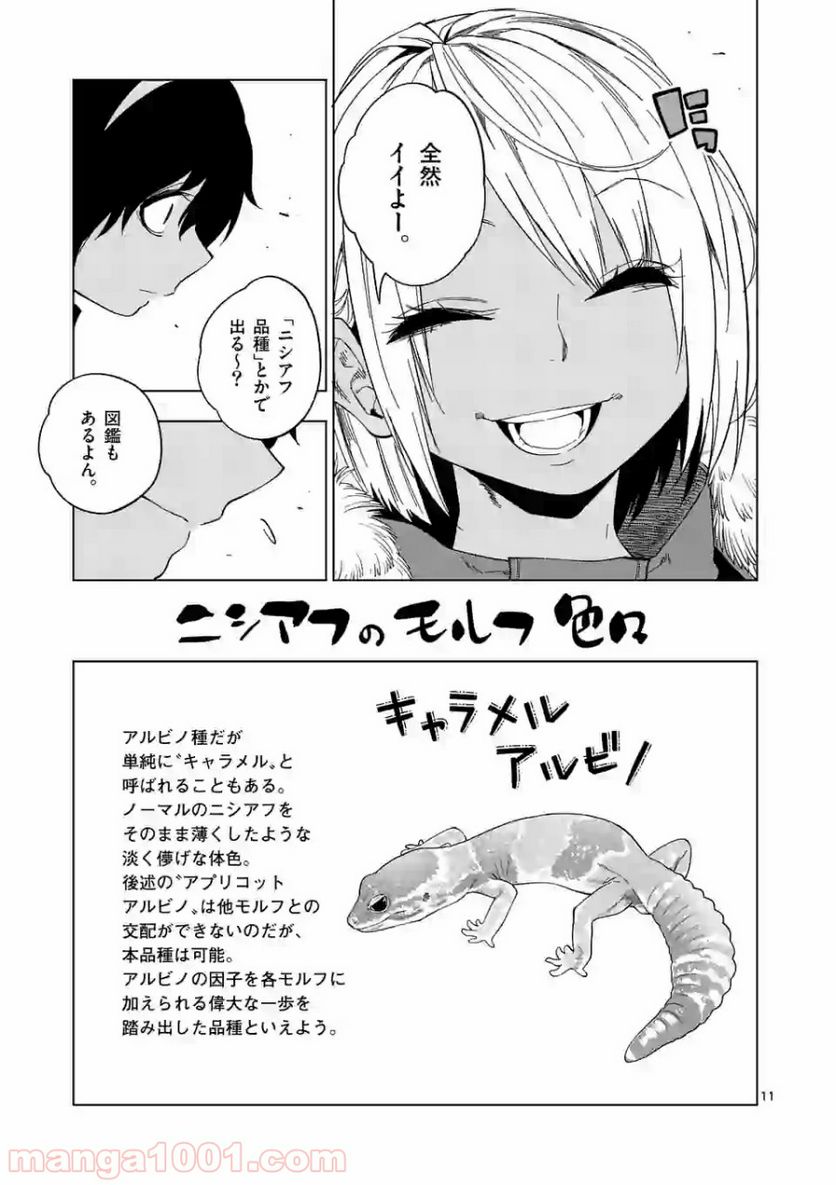 秘密のレプタイルズ - 第91話 - Page 11