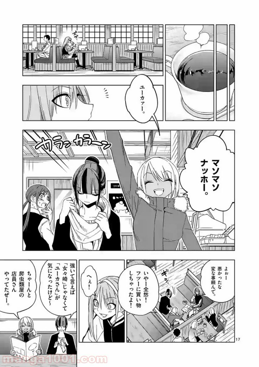 秘密のレプタイルズ - 第91話 - Page 17