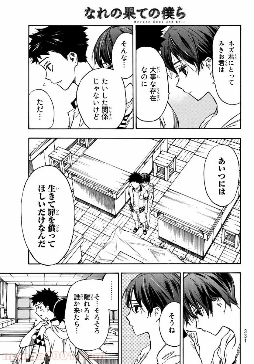 なれの果ての僕ら - 第7話 - Page 5