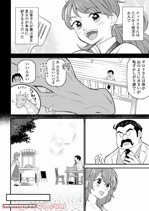 竜娘ティティのキッチンカー - 第4話 - Page 14