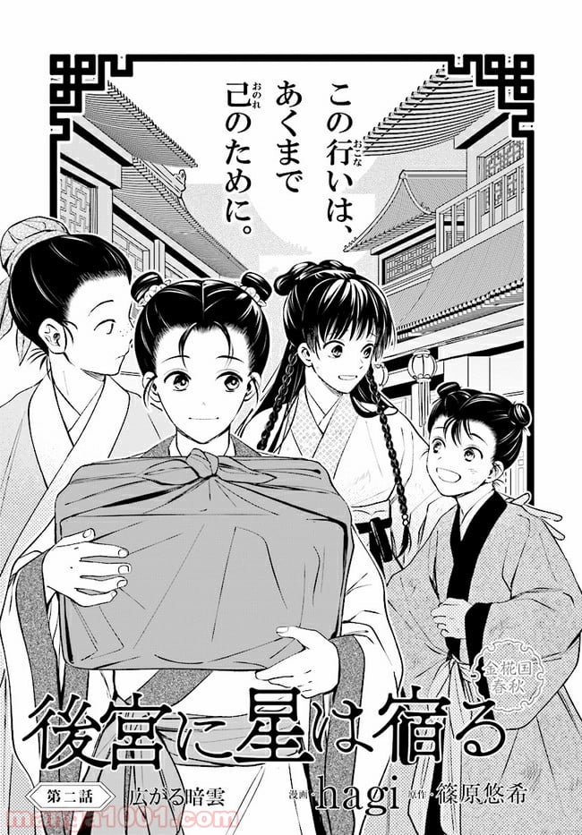 後宮に星は宿る ～金椛国春秋～ 第2.1話 - Trang 1
