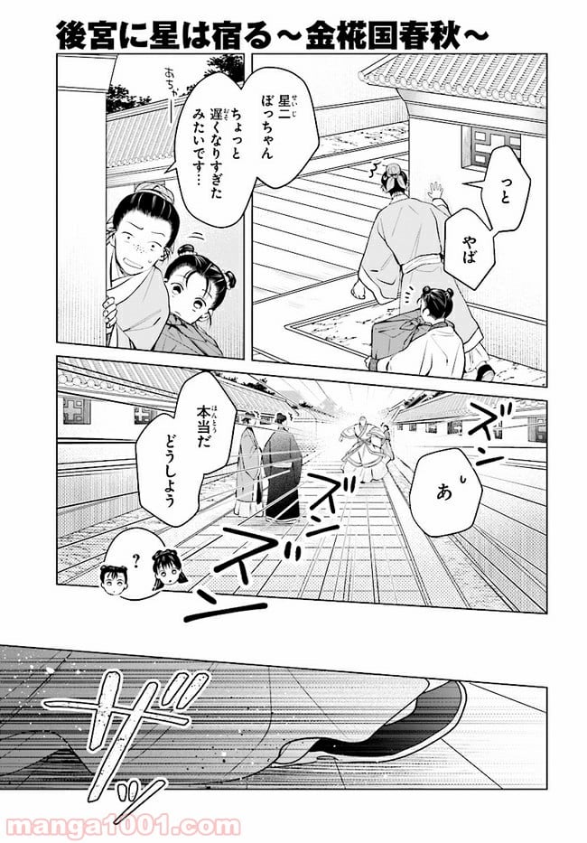 後宮に星は宿る ～金椛国春秋～ 第2.1話 - Trang 5