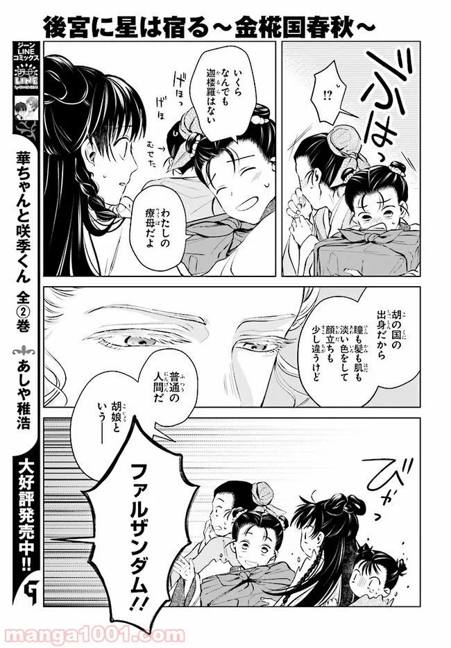 後宮に星は宿る ～金椛国春秋～ 第2.1話 - Trang 7