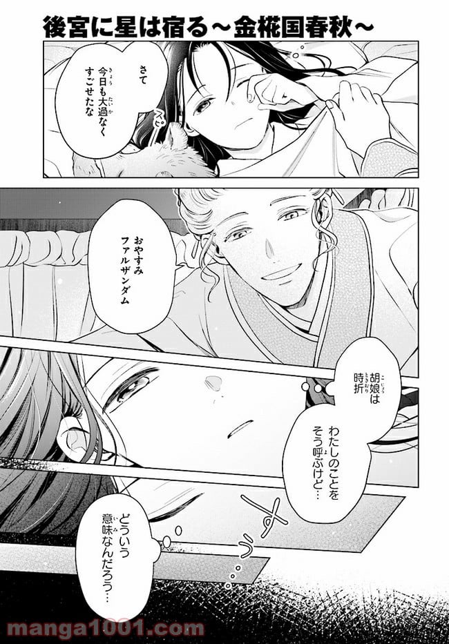 後宮に星は宿る ～金椛国春秋～ 第2.2話 - Trang 12