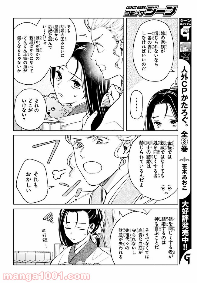 後宮に星は宿る ～金椛国春秋～ 第3.1話 - Trang 6