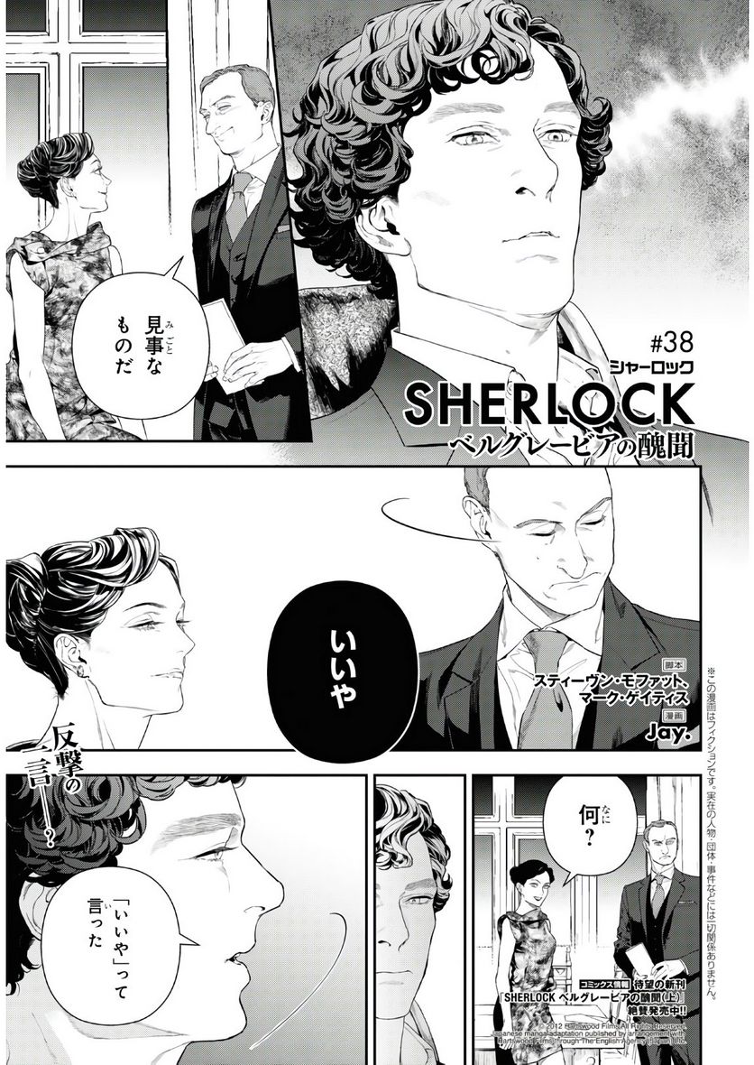 SHERLOCK ベルグレービアの醜聞 - 第38話 - Page 1