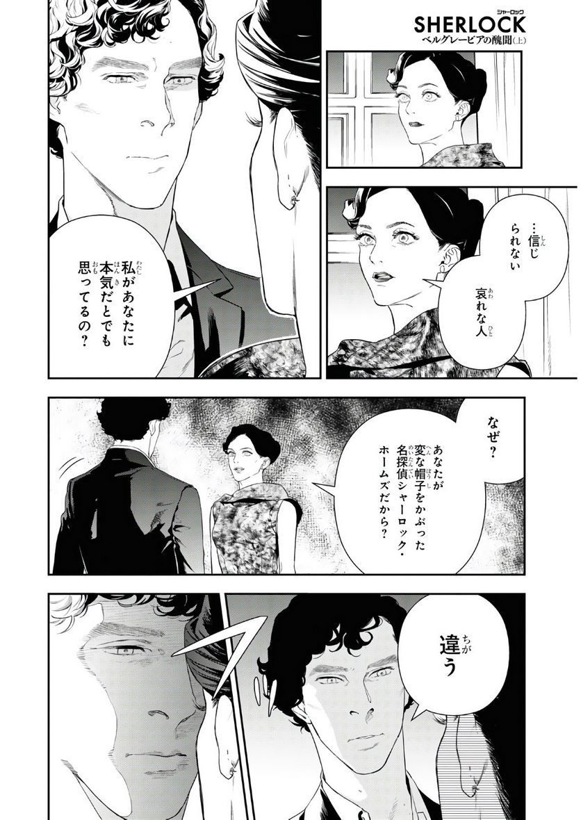 SHERLOCK ベルグレービアの醜聞 - 第38話 - Page 4