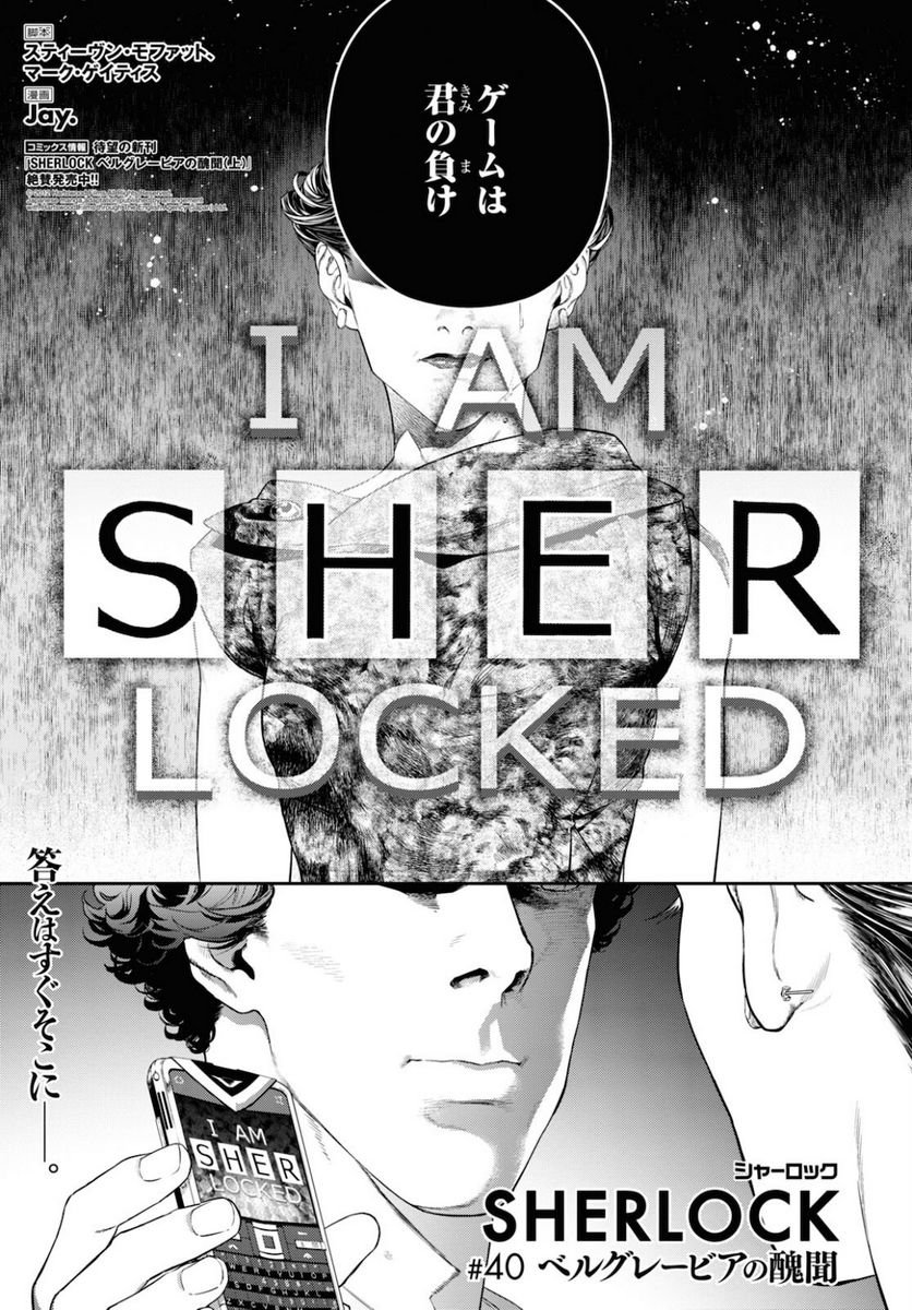 SHERLOCK ベルグレービアの醜聞 - 第40話 - Page 1