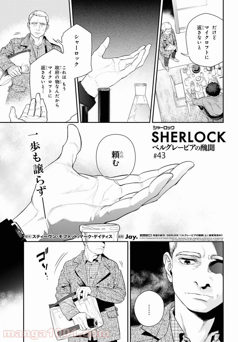 SHERLOCK ベルグレービアの醜聞 - 第43話 - Page 1