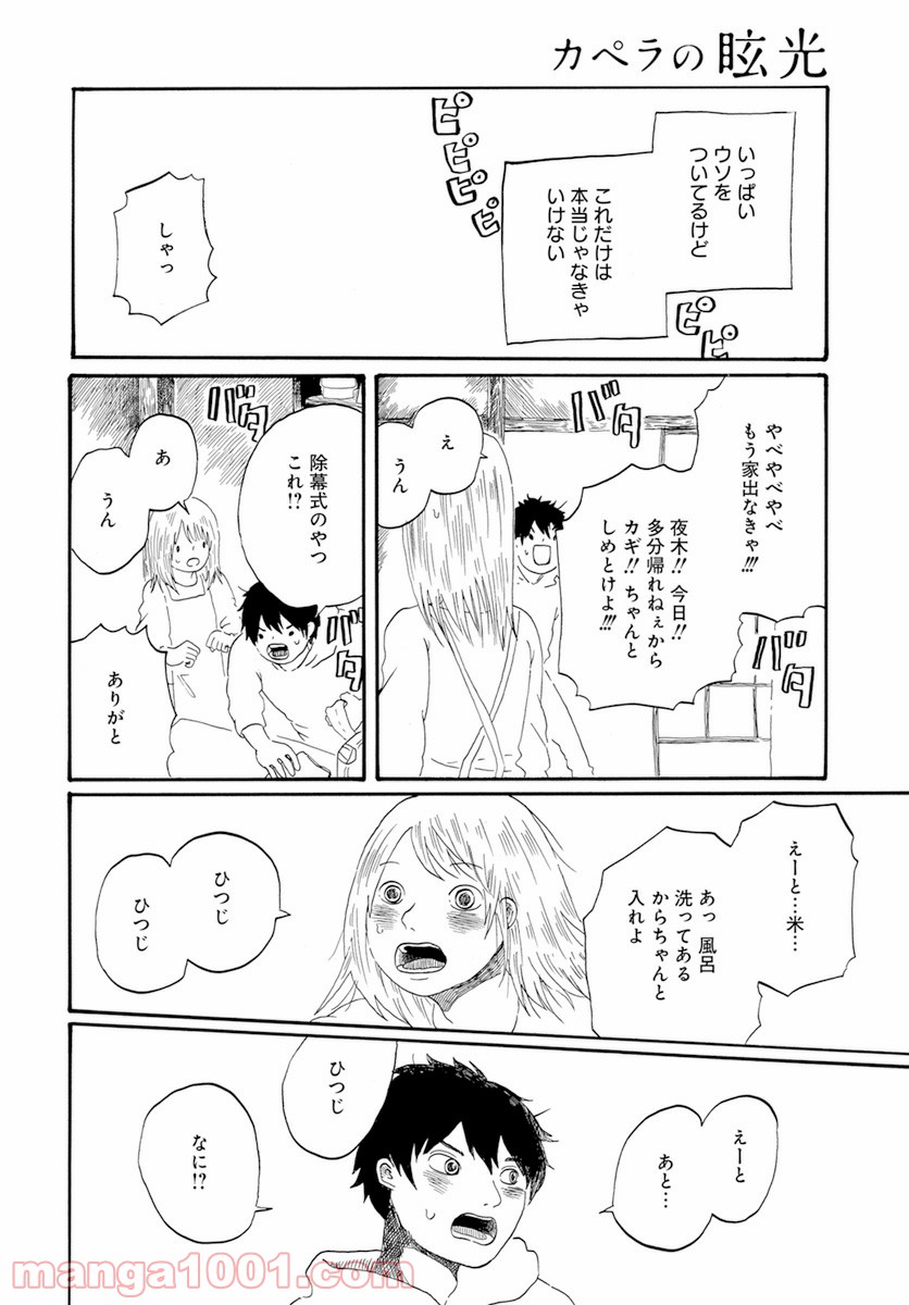 カペラの眩光 - 第6話 - Page 12