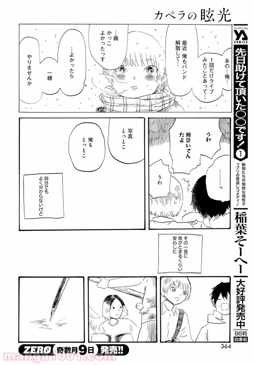 カペラの眩光 - 第6話 - Page 8